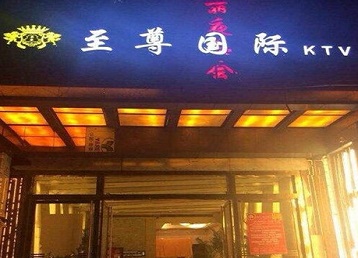 汪清哪个KTV真空陪酒妹子服务好-至尊国际KTV消费价格服务点评